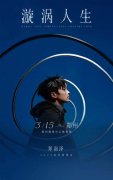 守护“漩涡人生”，奏响“安全”旋律——郑润